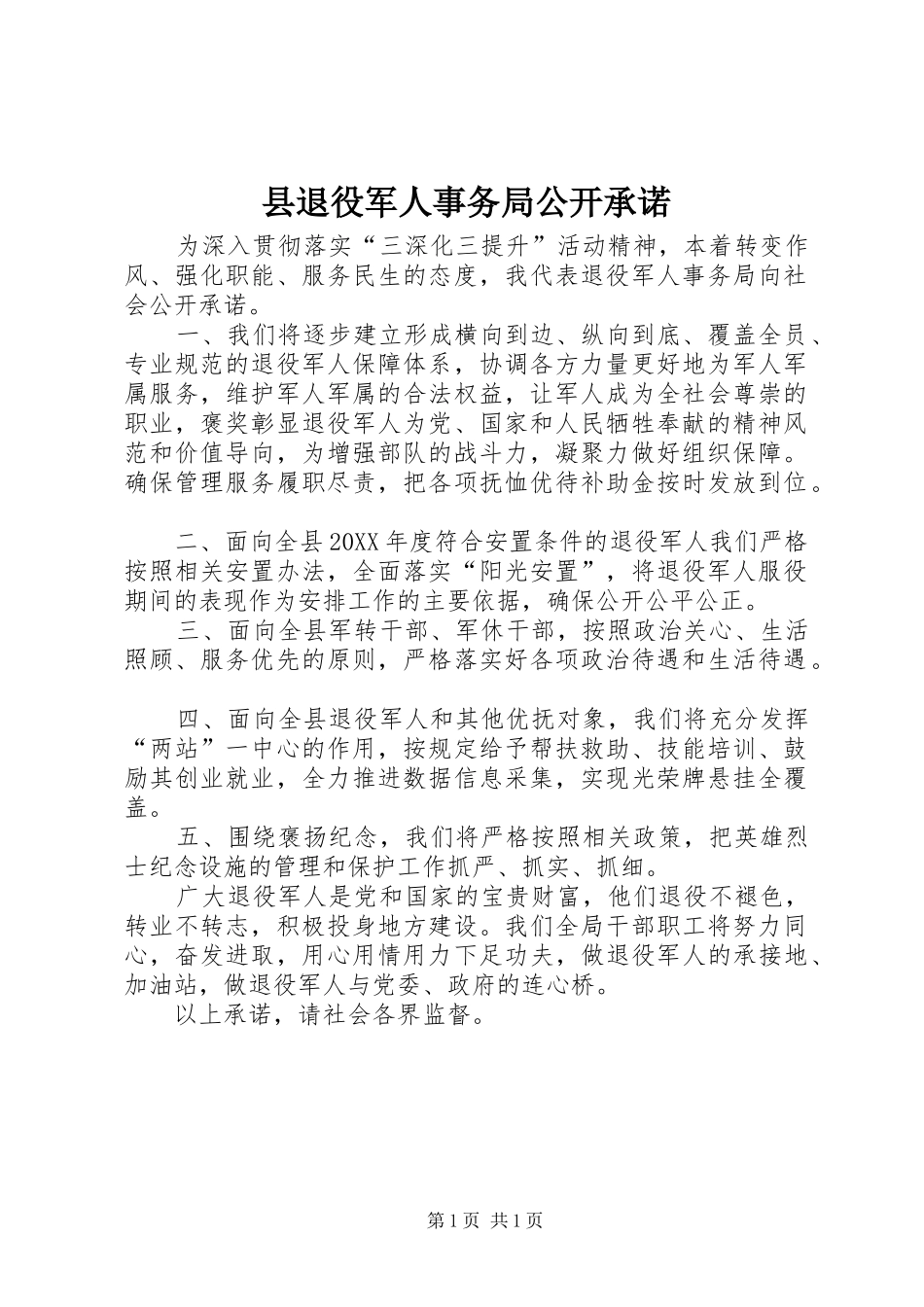 县退役军人事务局公开承诺_第1页