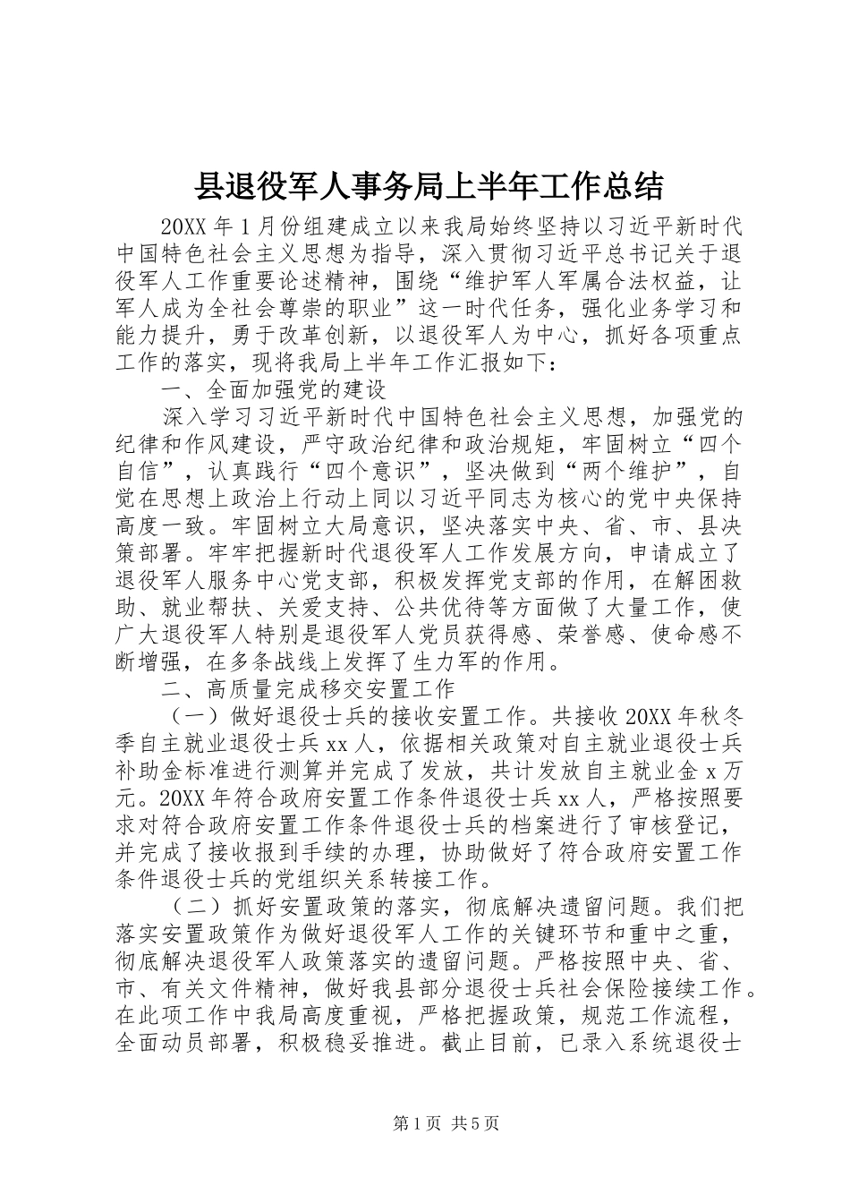 县退役军人事务局上半年工作总结_第1页