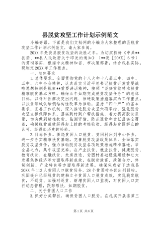 县脱贫攻坚工作计划示例范文