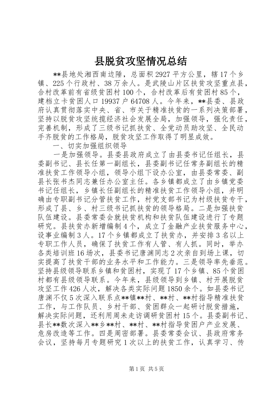县脱贫攻坚情况总结_第1页