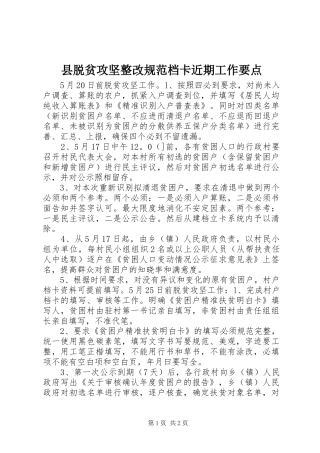 县脱贫攻坚整改规范档卡近期工作要点