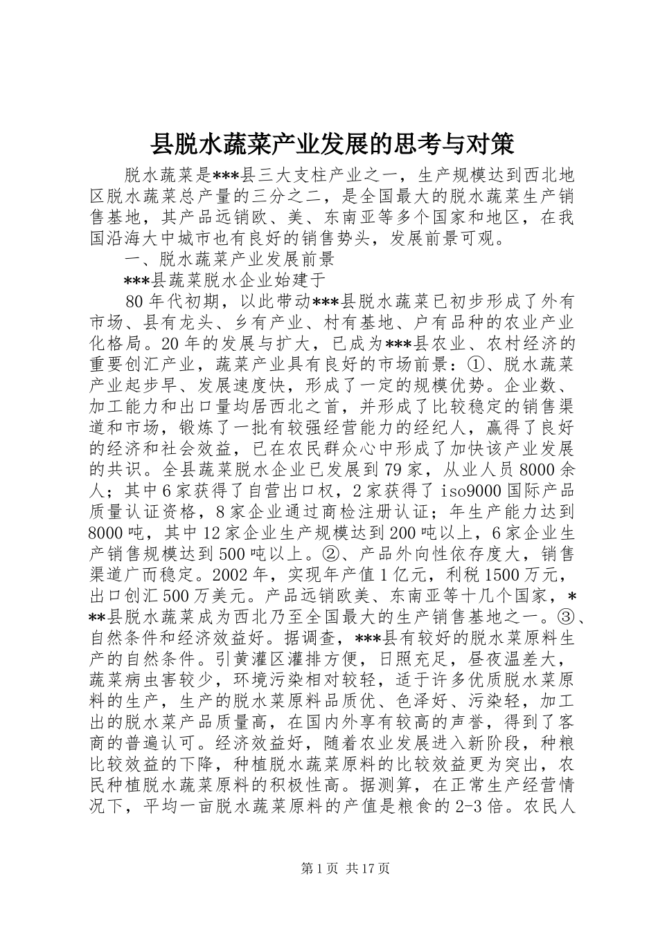 县脱水蔬菜产业发展的思考与对策_第1页