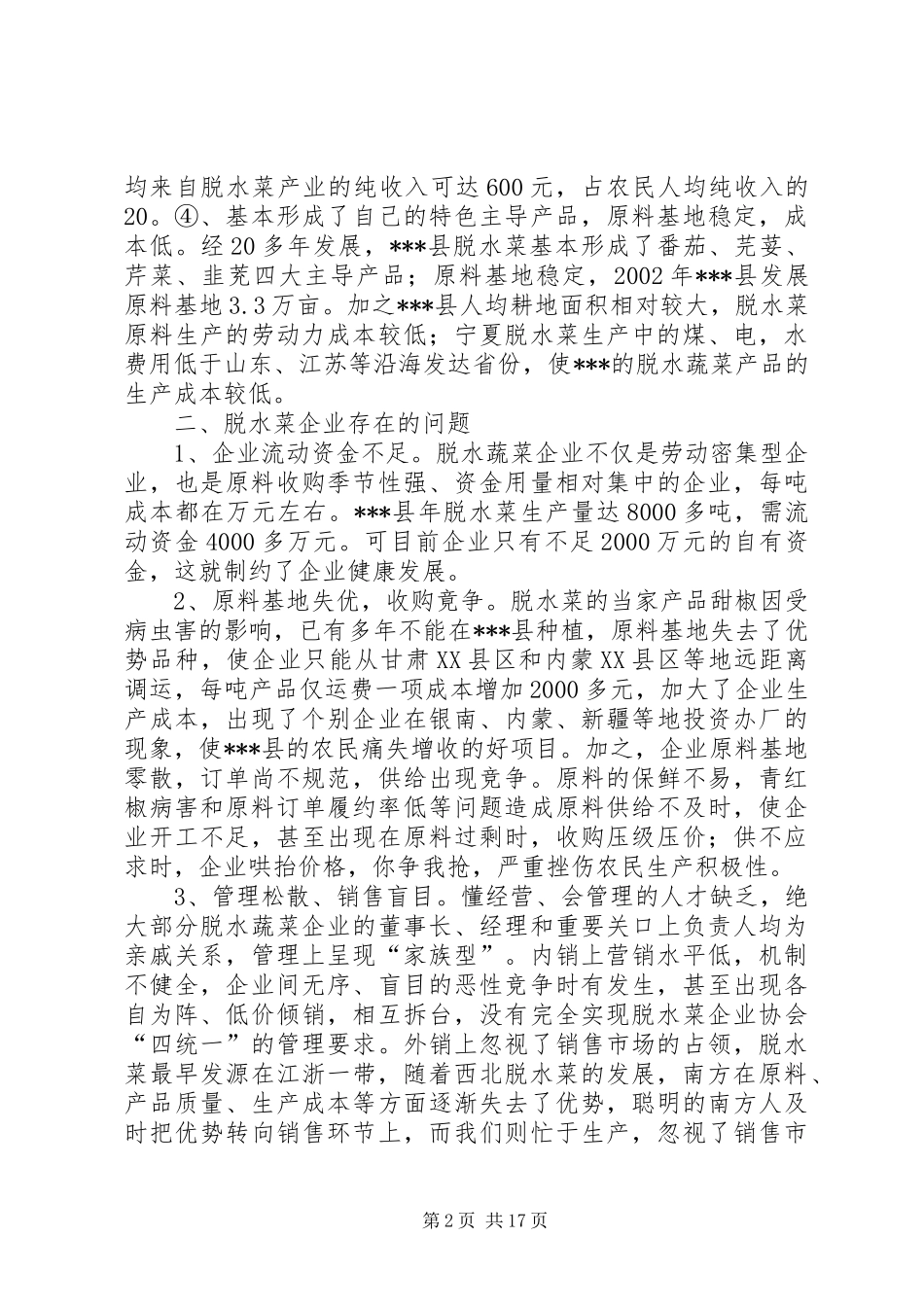 县脱水蔬菜产业发展的思考与对策_第2页