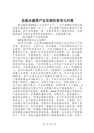 县脱水蔬菜产业发展的思考与对策