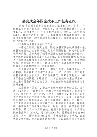 县完成全年国企改革工作任务汇报