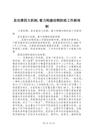 县完善四大机制着力构建动物防疫工作新体制