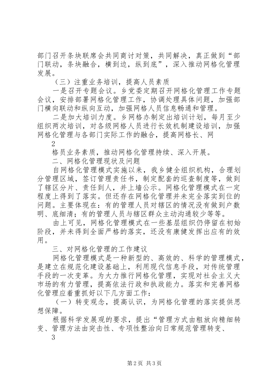 县网格化管理推进情况报告_第2页