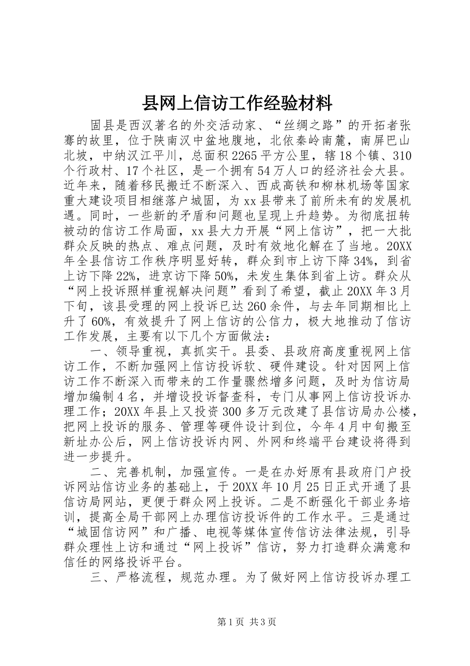 县网上信访工作经验材料_第1页