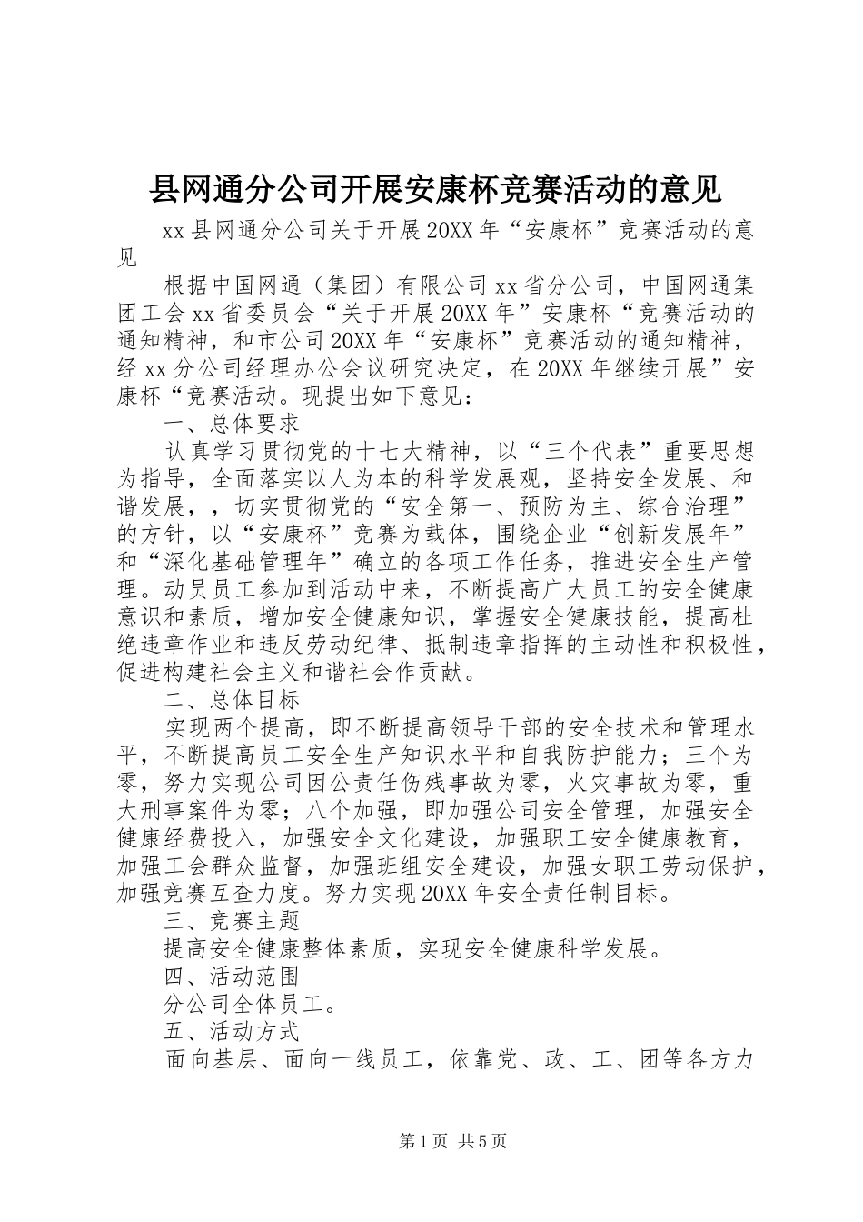 县网通分公司开展安康杯竞赛活动的意见_第1页