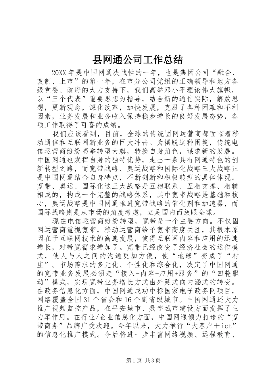 县网通公司工作总结_第1页