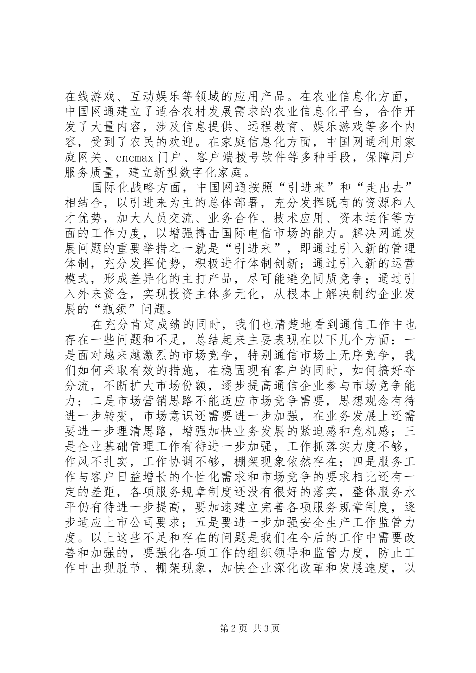 县网通公司工作总结_第2页