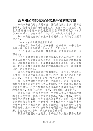 县网通公司优化经济发展环境实施方案
