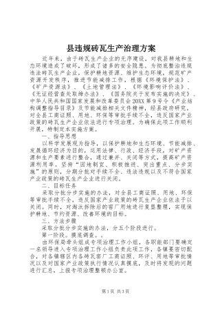 县违规砖瓦生产治理方案