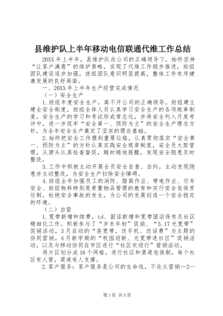 县维护队上半年移动电信联通代维工作总结