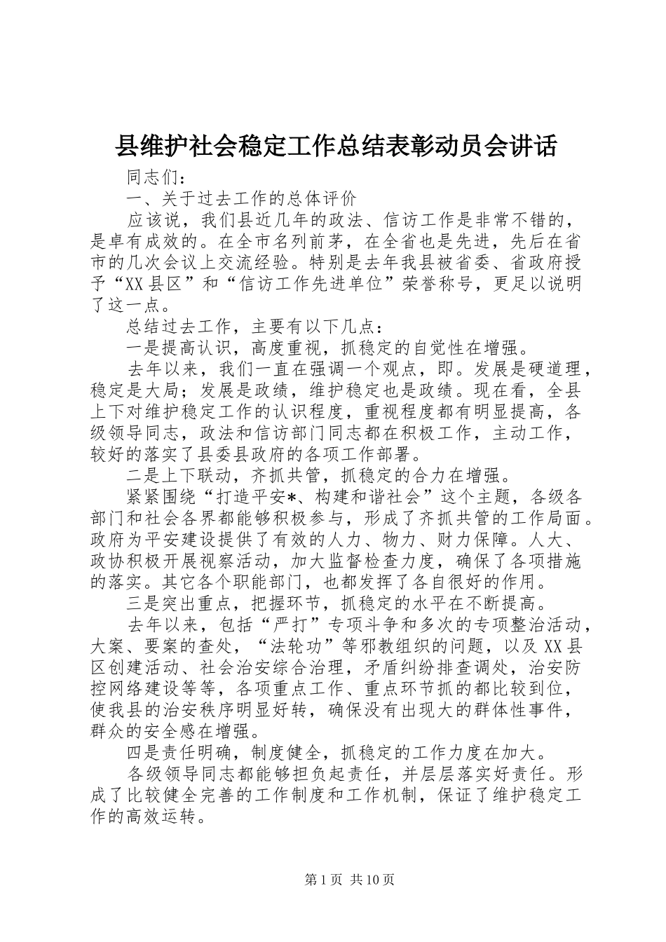 县维护社会稳定工作总结表彰动员会致辞_第1页