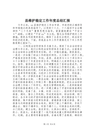 县维护稳定工作年度总结汇报