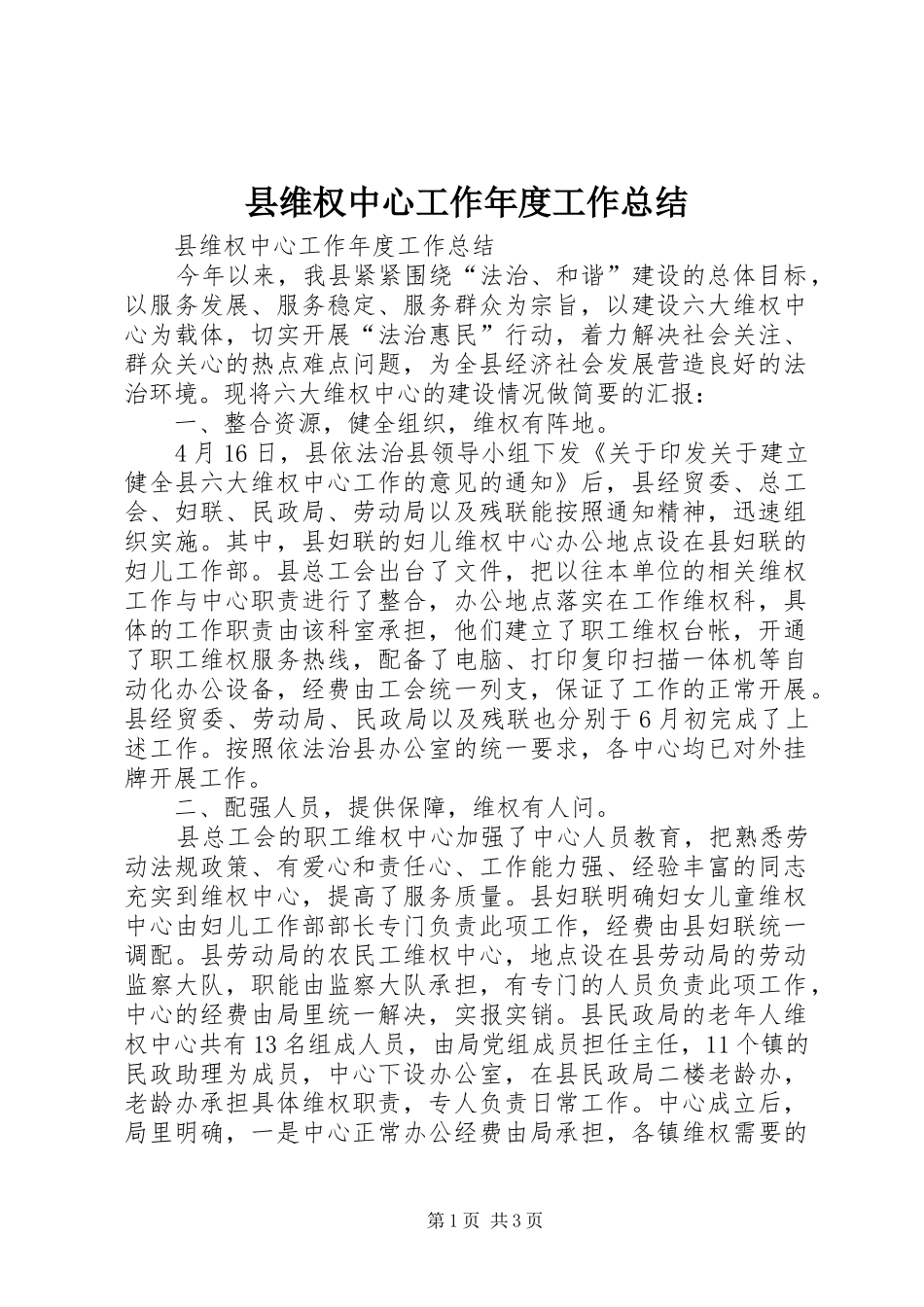 县维权中心工作年度工作总结_第1页