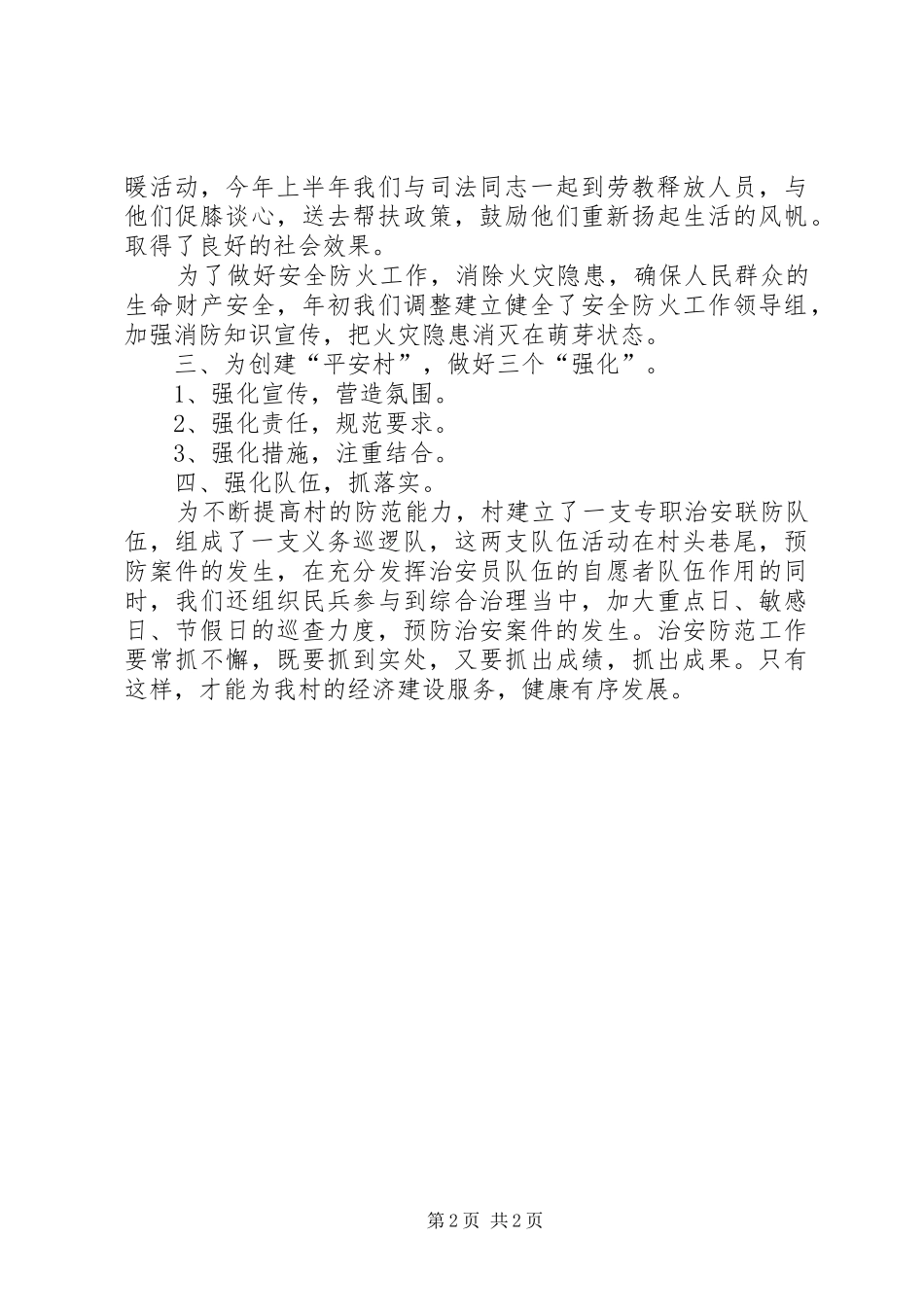 县维稳办上半年工作总结范文_第2页