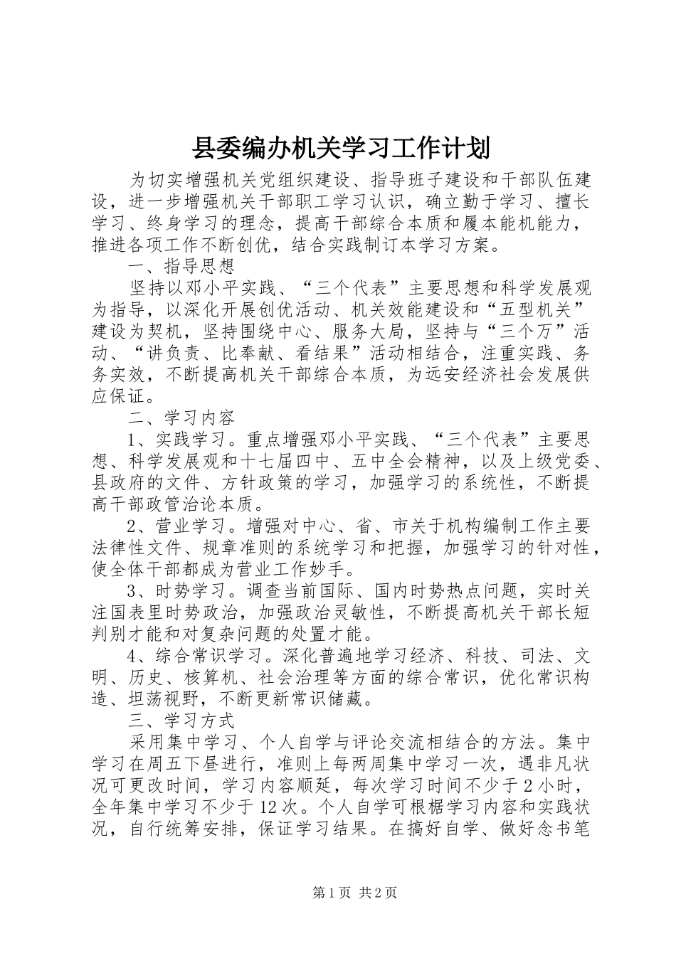 县委编办机关学习工作计划_第1页