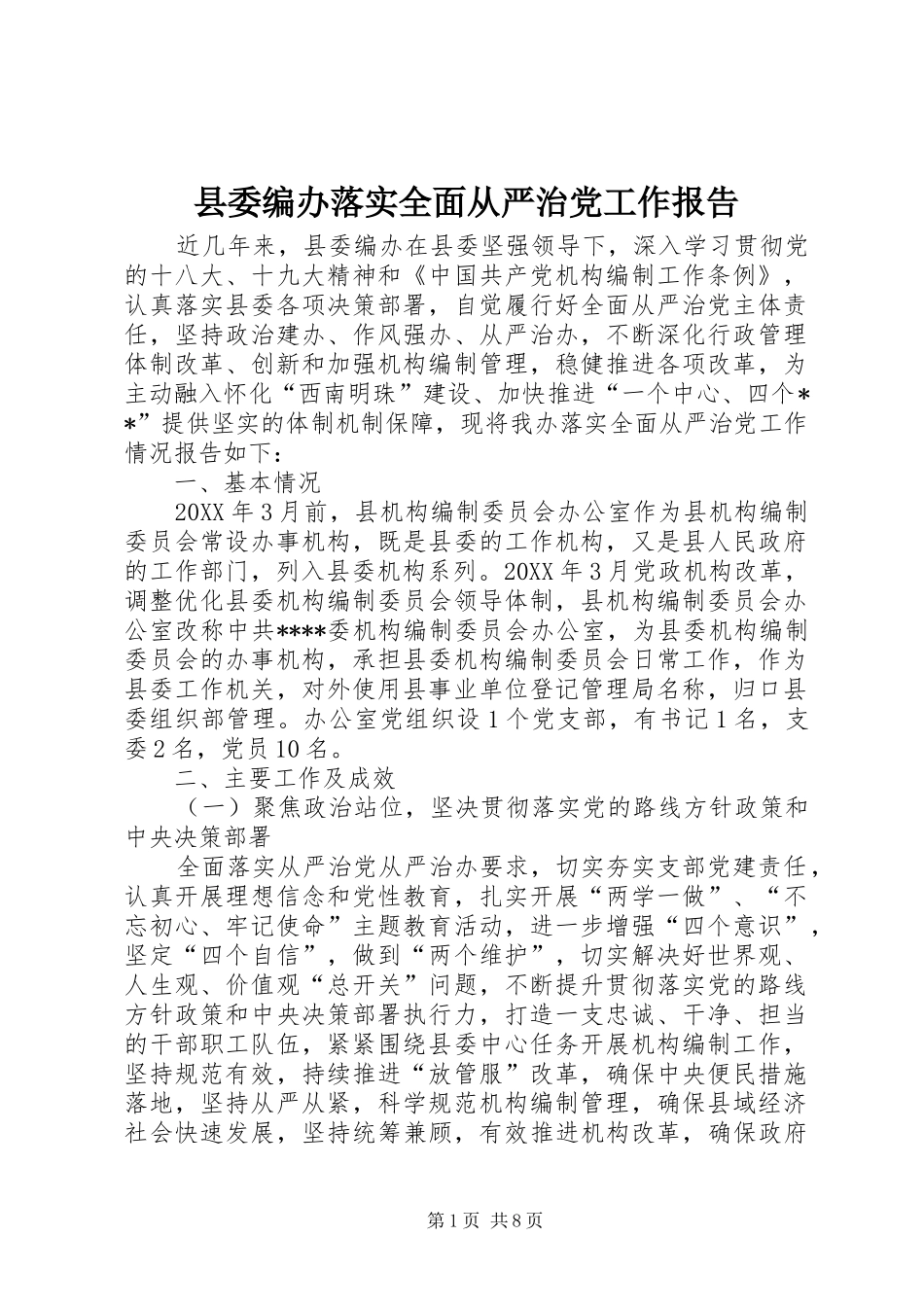 县委编办落实全面从严治党工作报告_第1页