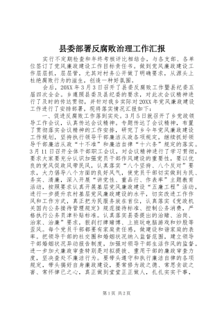 县委部署反腐败治理工作汇报