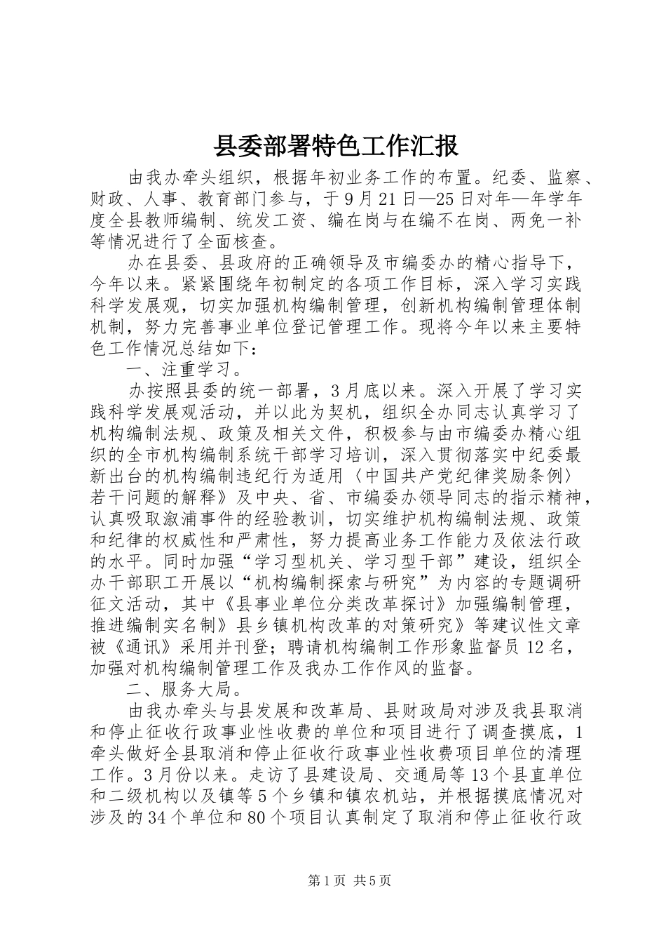 县委部署特色工作汇报_第1页
