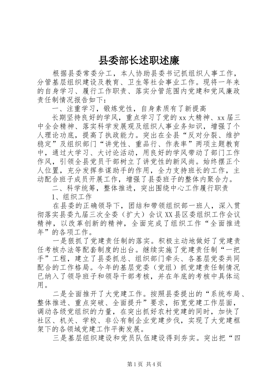 县委部长述职述廉_第1页