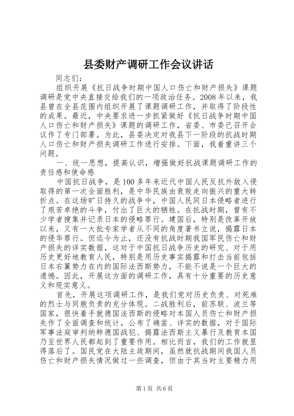 县委财产调研工作会议致辞_第1页