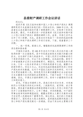 县委财产调研工作会议致辞