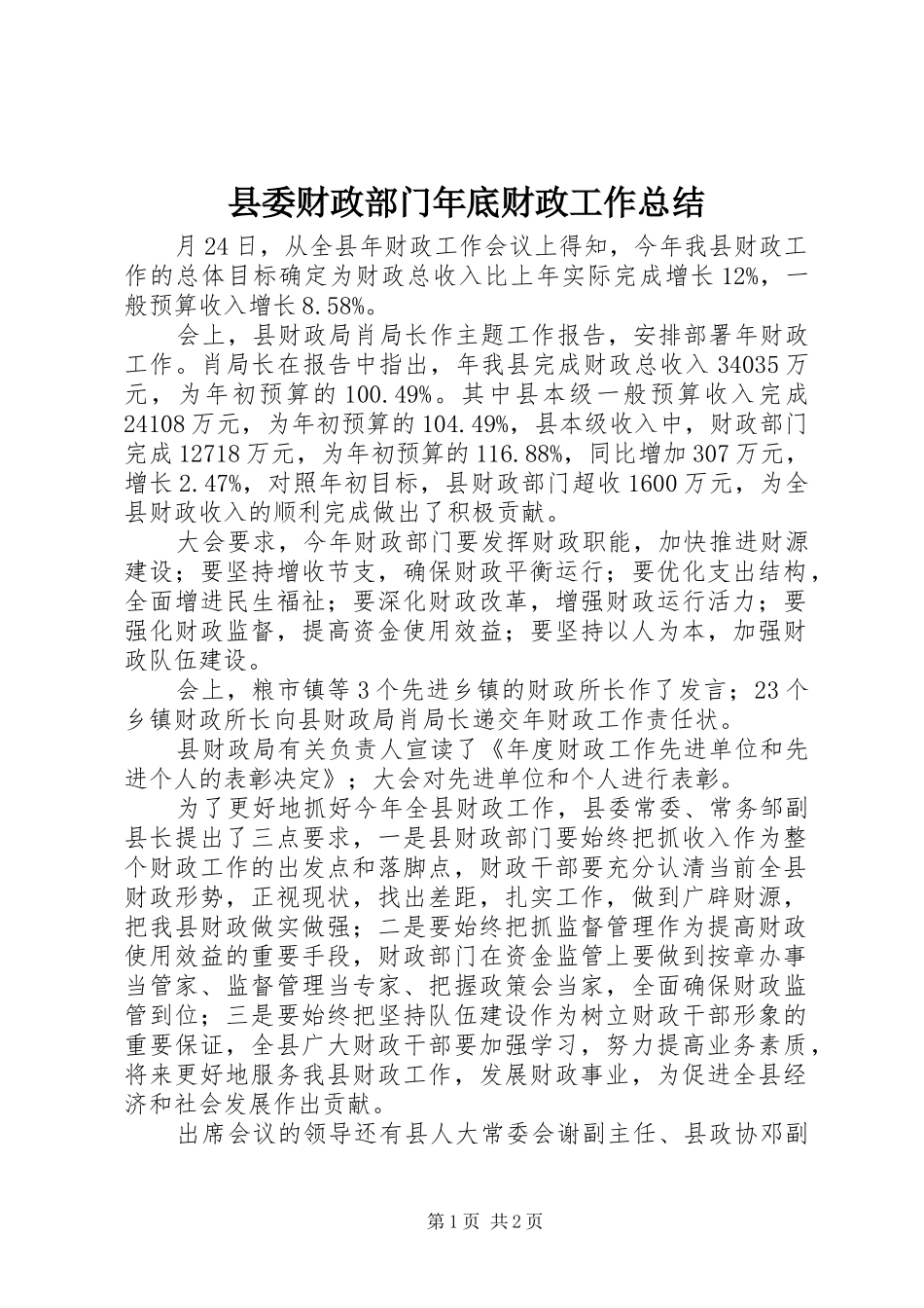 县委财政部门年底财政工作总结_第1页