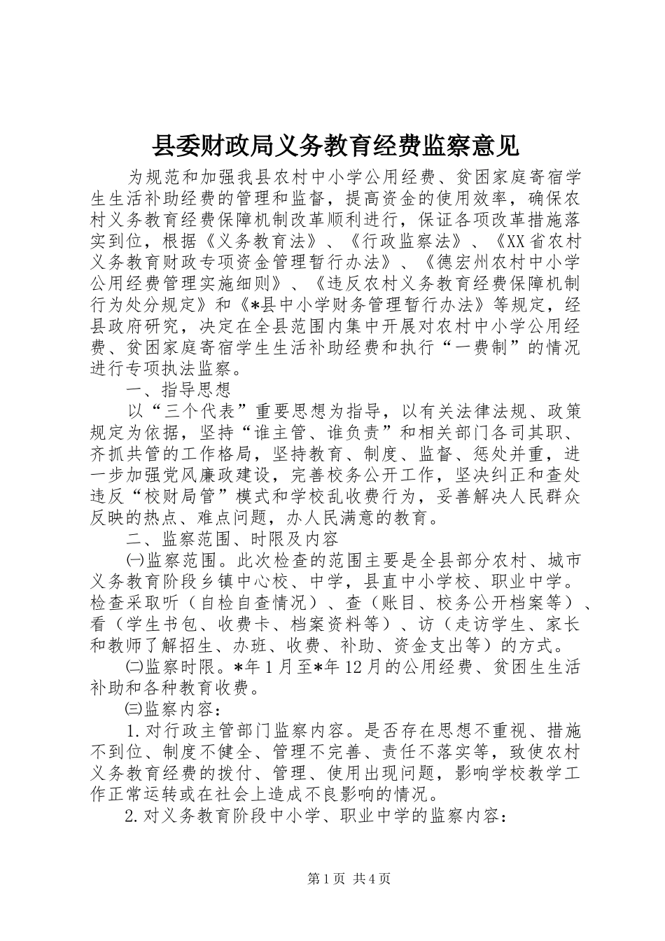县委财政局义务教育经费监察意见_第1页