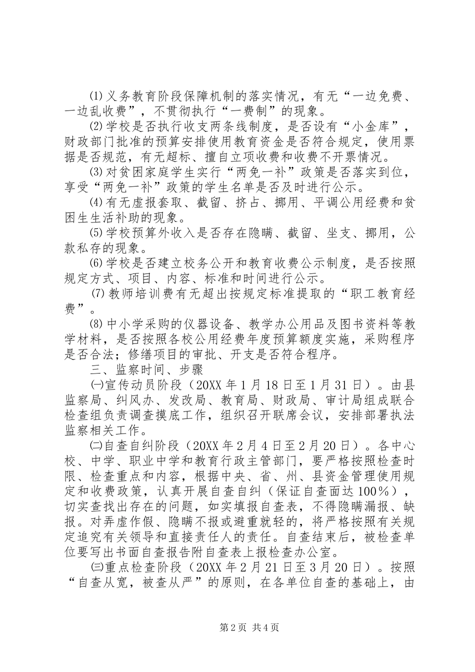 县委财政局义务教育经费监察意见_第2页