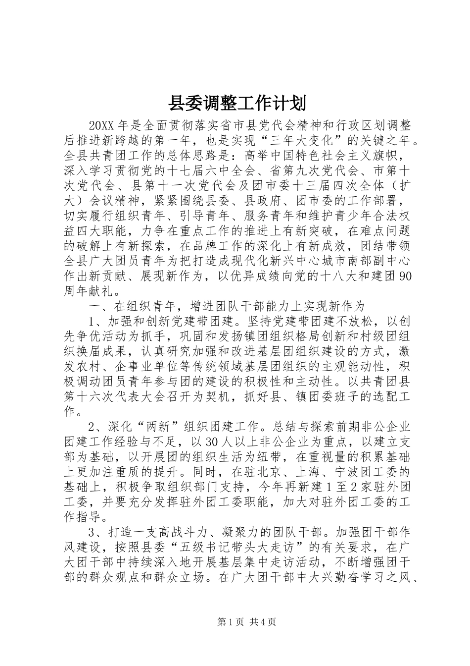县委调整工作计划_第1页