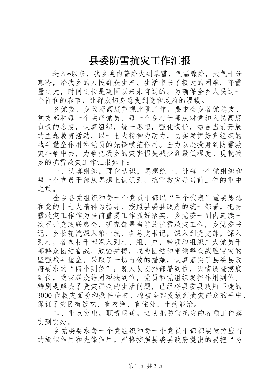 县委防雪抗灾工作汇报_第1页