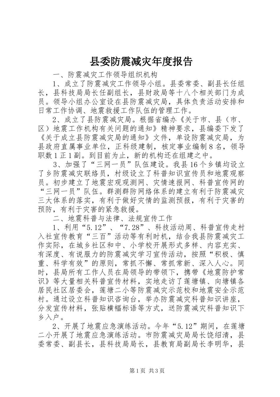 县委防震减灾年度报告_第1页