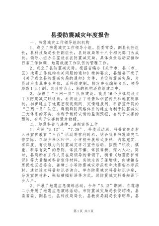 县委防震减灾年度报告
