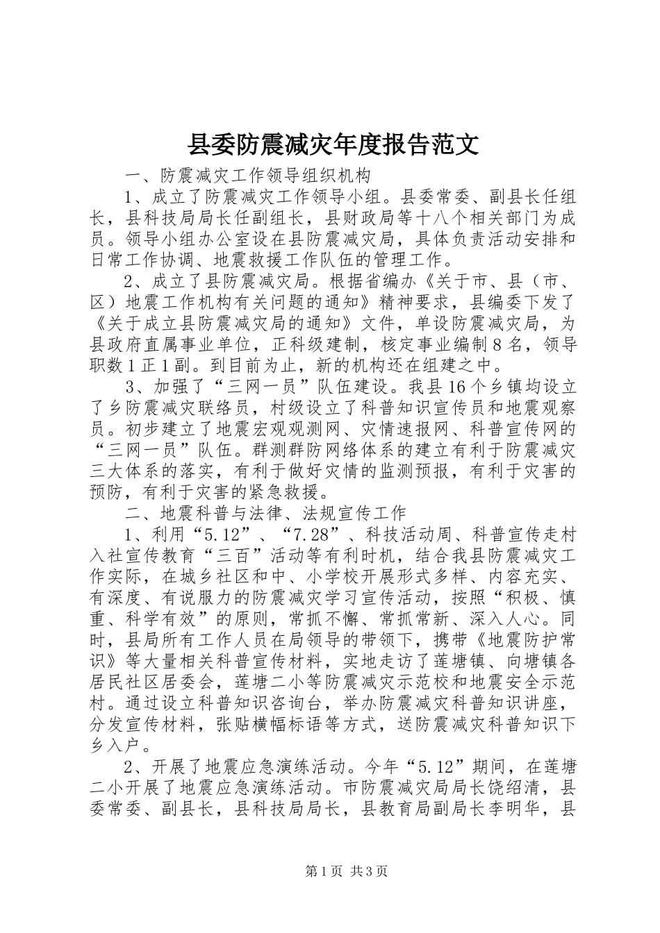 县委防震减灾年度报告范文_第1页