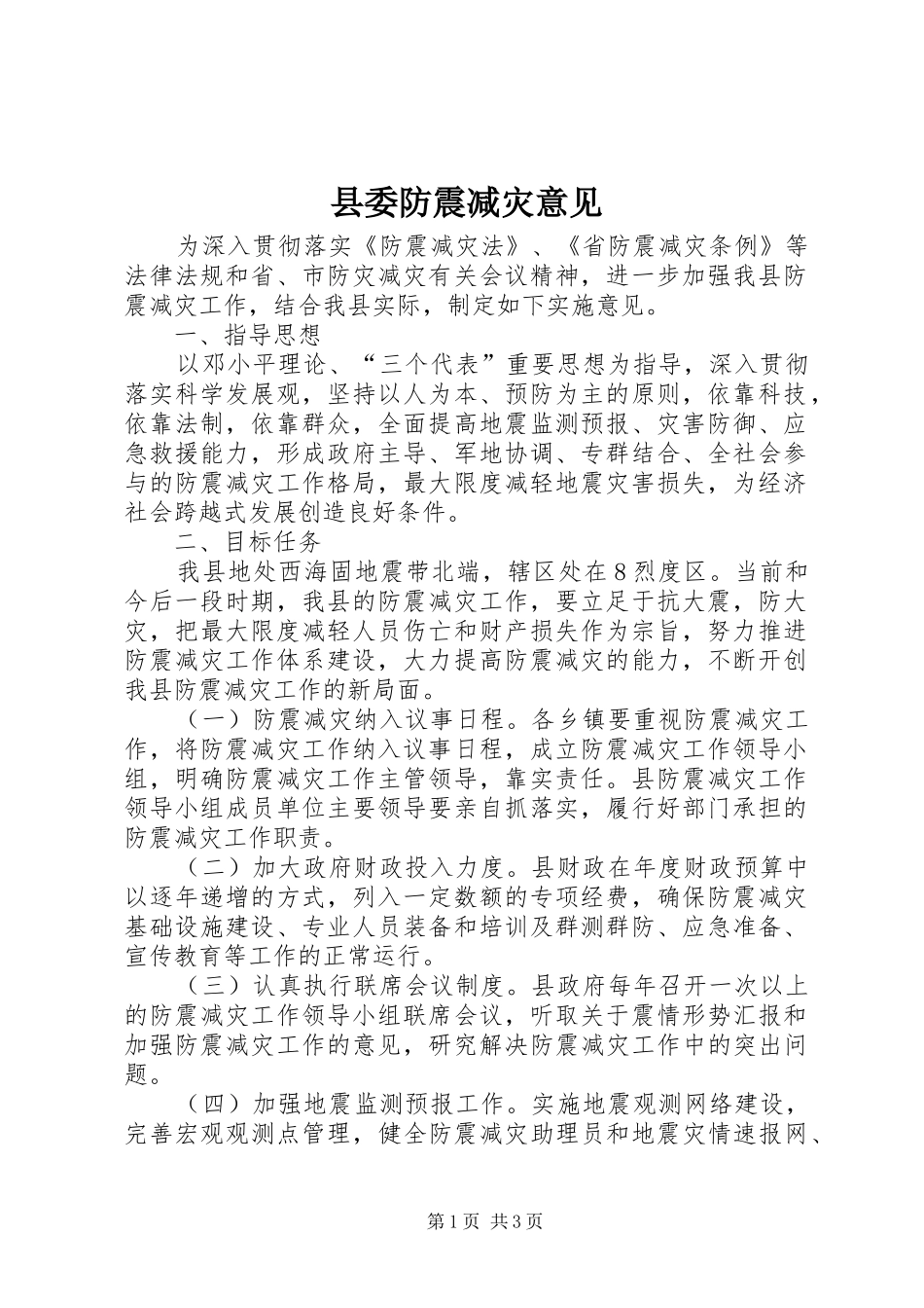 县委防震减灾意见_第1页
