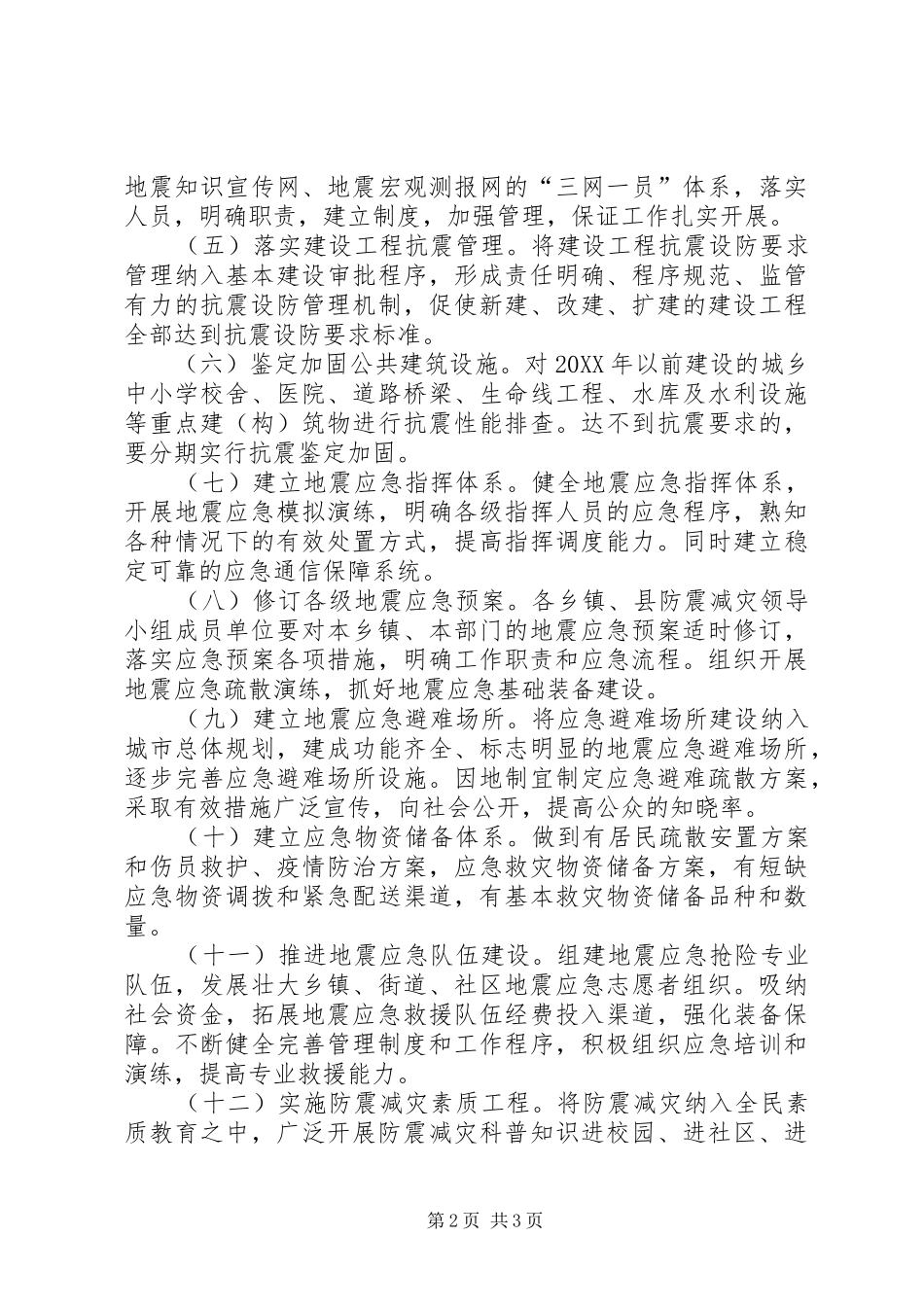 县委防震减灾意见_第2页