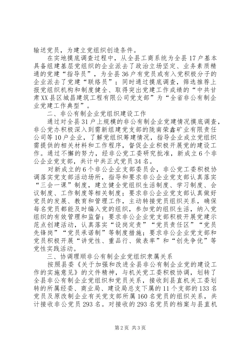 县委非公党建工作汇报材料_第2页