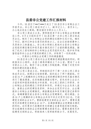 县委非公党建工作汇报材料