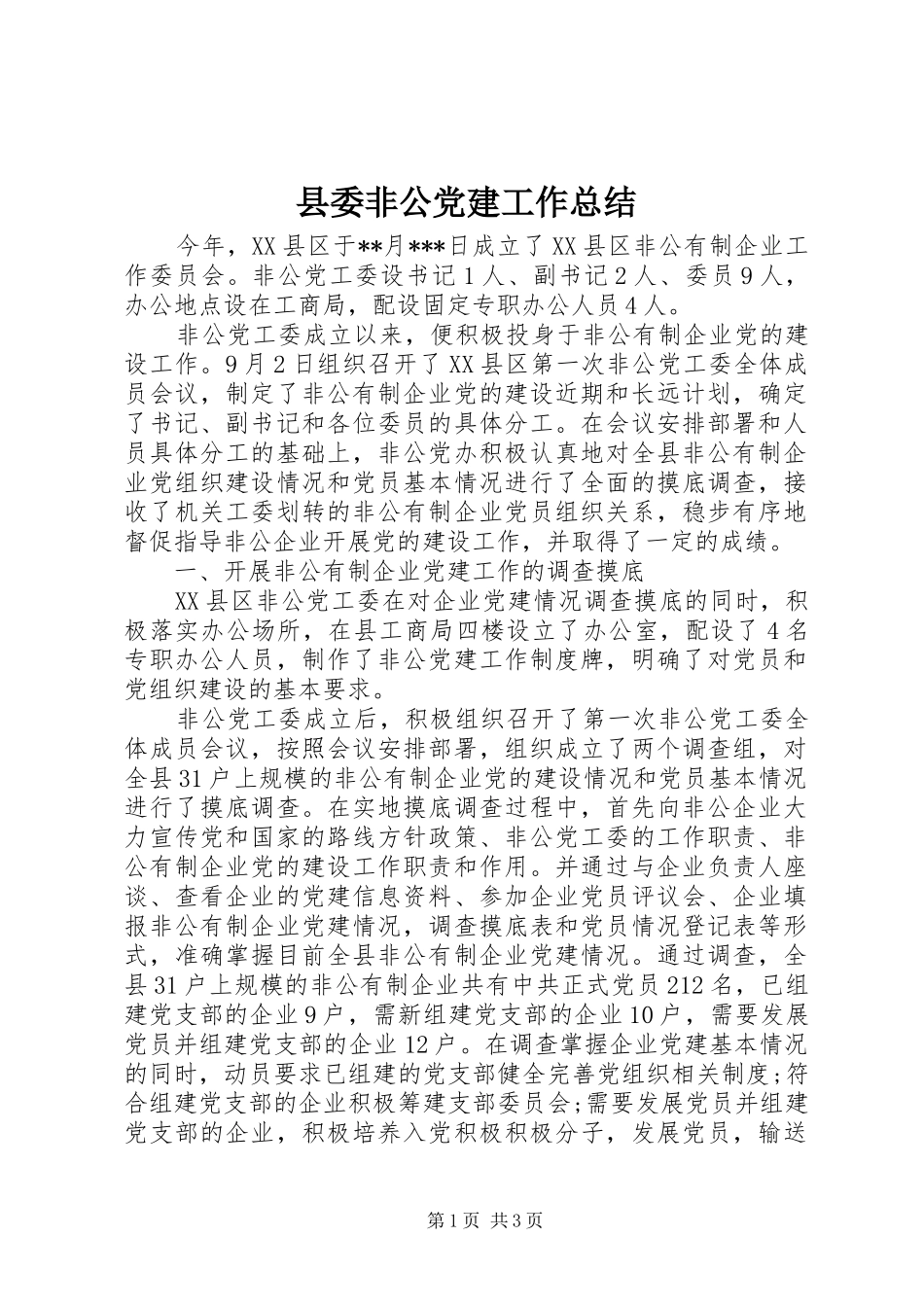 县委非公党建工作总结_第1页