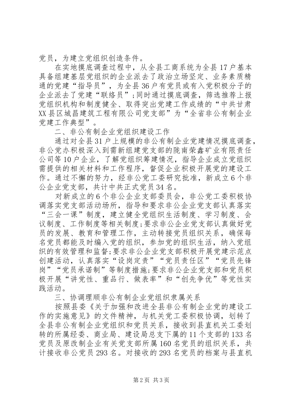 县委非公党建工作总结_第2页