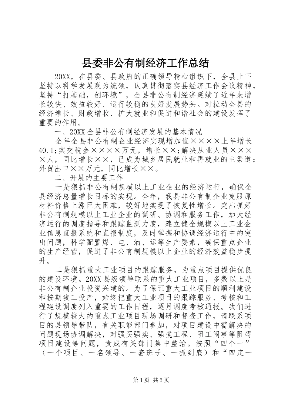 县委非公有制经济工作总结_第1页
