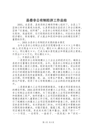 县委非公有制经济工作总结