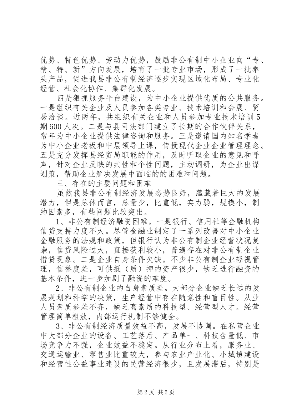 县委非公有制经济年终工作总结_第2页