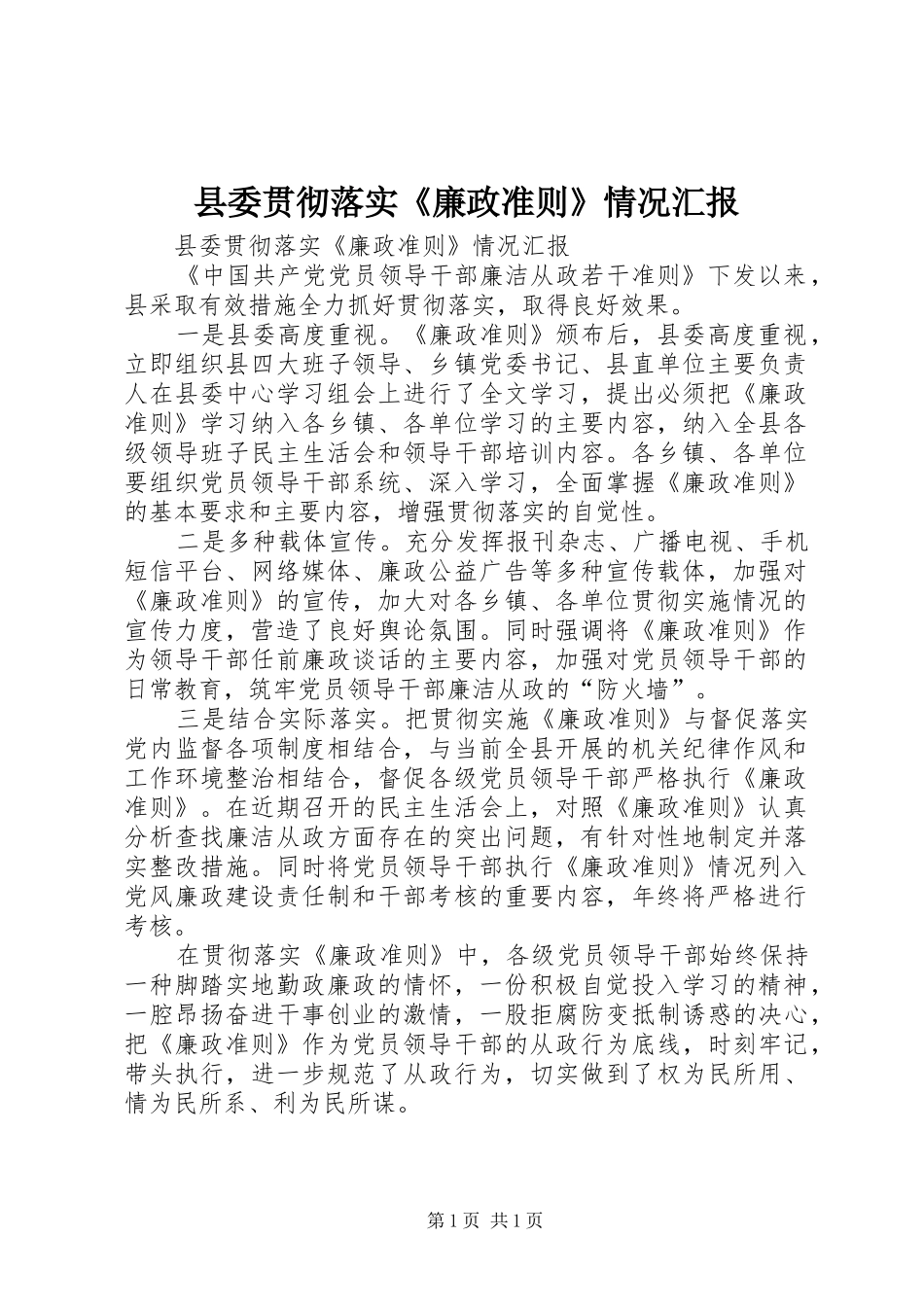 县委贯彻落实廉政准则情况汇报_第1页