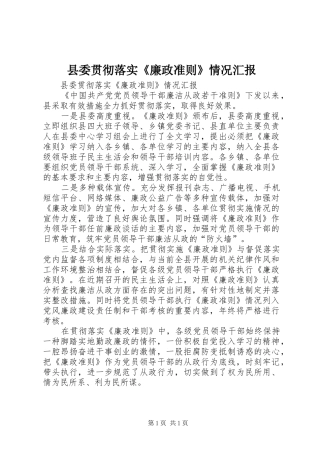 县委贯彻落实廉政准则情况汇报