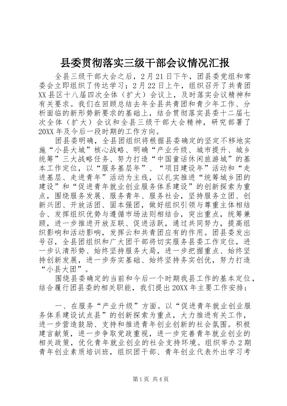 县委贯彻落实三级干部会议情况汇报_第1页