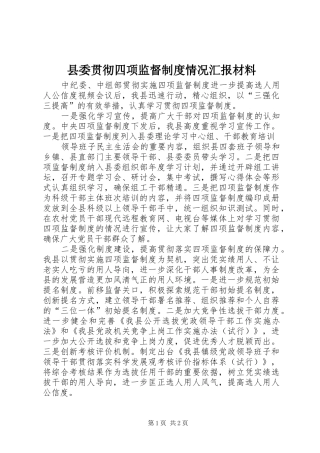 县委贯彻四项监督制度情况汇报材料